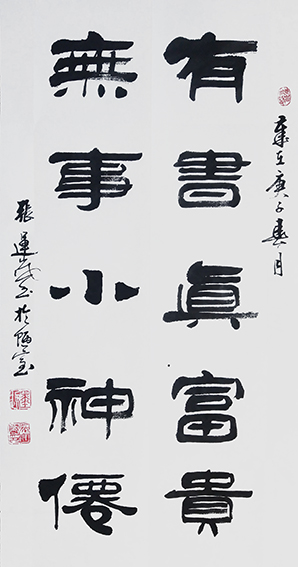 张运岚作品1《有书真富贵 无事小神仙》